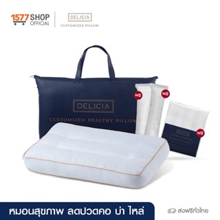 (Delicia) เดลิเซีย หมอนจูนคอ 1 ฟรี 3 Delicia Custom (เดลิเซีย) หมอนสุขภาพ บรรเทาอาการปวดคอ ปวดหลัง เกิดจากการนอน