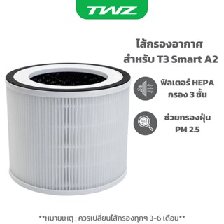 ไส้กรองอากาศ สำหรับเครื่องฟอกอากาศ T3 Smart A2 สีขาว