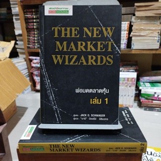 พ่อมดตลาดหุ้น THE NEW MARKET WIZARDS