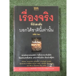 เรื่องจริงที่ยังสงสัย บอกได้ชาตินี้เท่านั้น : เล่ม 20 วันสิ้นโลก