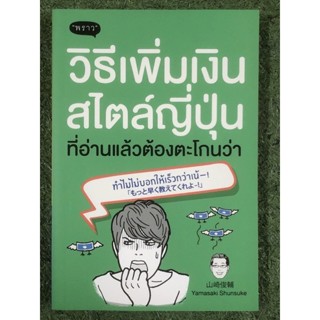 มือหนึ่ง : วิธีเพิ่มเงินสไตล์ญี่ปุ่น ที่อ่านแล้วต้องตะโกนว่า ทำไมไม่บอกให้เร็วกว่าเน้-!