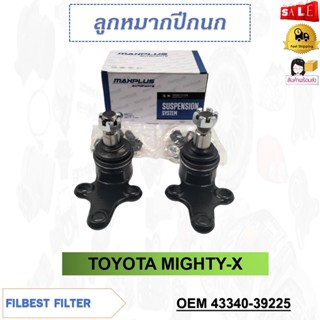 ลูกหมากปีกนกล่าง TOYOTA MIGHTY-X รหัส 43340-39225