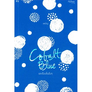 [ สินค้าพร้อมส่ง ]   หนังสือ  COBALT BLUE และเรื่องสั้นอื่นๆ