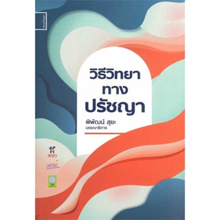 หนังสือ วิธีวิทยาทางปรัชญา ชื่อผู้เขียน : พิพัฒน์ สุยะ  สนพ.ศยามปัญญา