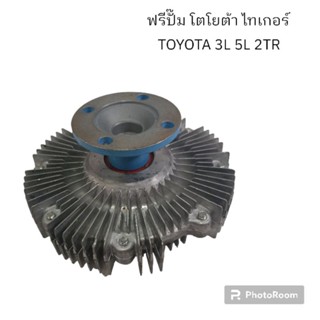 ฟรีปั๊มพัดลม โตโยต้า ไทเกอร์ TOYOTA 3L 5L 2TR ลดราคาล้างสต็อก