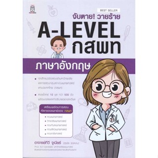 (สินค้าพร้อมส่ง)  หนังสือ  จับตาย! วายร้าย A-Level กสพท ภาษาอังกฤษ