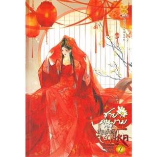 [ สินค้าพร้อมส่ง ]   หนังสือ  ชายาคนงามของท่านอ๋องจอมโหด เล่ม 1