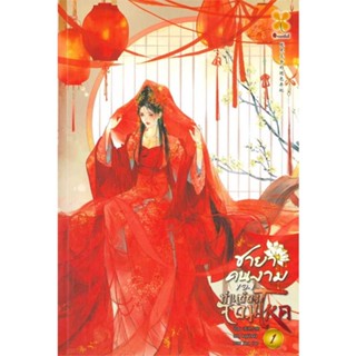 [ สินค้าพร้อมส่ง ]   หนังสือ  ชายาคนงามของท่านอ๋องจอมโหด เล่ม 1