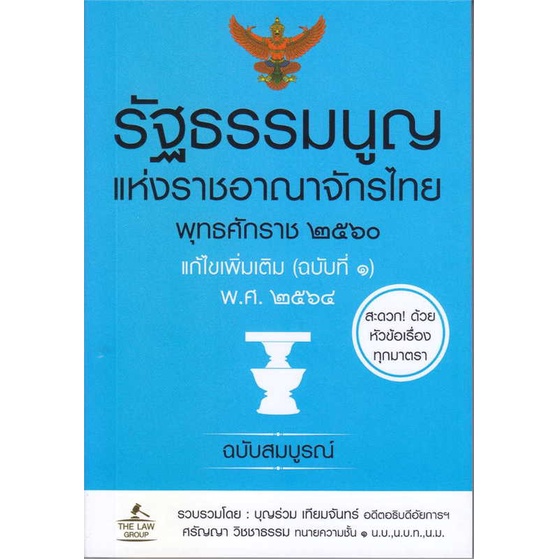 หนังสือ รัฐธรรมนูญแห่งราชอาณาจักรไทย พุทธศักราช สนพ.THE LAW GROUP #อ่านกับฉันนะ