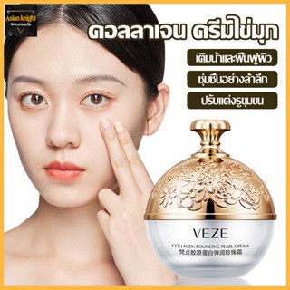 Veze ครีมคอลลาเจน ไข่มุกเด้ง 30 กรัม ปรับสีผิวให้กระจ่างใส ลดเลือนริ้วรอยบนใบหน้า ให้ความชุ่มชื้น ผิวนุ่ม-1073