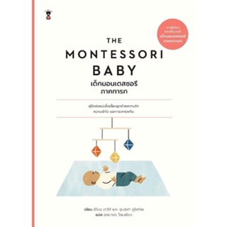 [พร้อมส่ง] หนังสือ THE MONTESSORI BABYเด็กมอนเตสซอรี ภ.ทารก ผู้แต่ง ; ซีโมน เดวีส์, จุนนิฟา อูโซดีเค