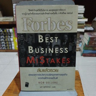 ล้มแล้วรวย Forbes Best Business Mistakes