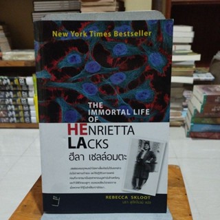 ฮีลา เซลล์อมตะ THE IMMORTAL LIKE HENRIRIETTA LACKS