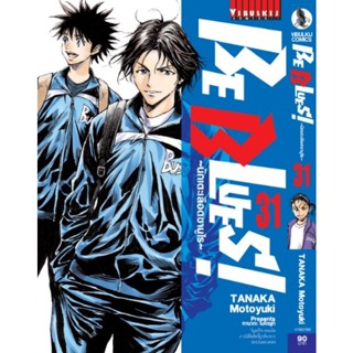 (🔥พร้อมส่ง🔥) Be Blue นักเตะเลือดซามูไร เล่ม 1-31