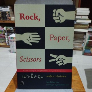 เป่า-ยิ้ง-ฉุบ Rock Paper Scissors ทฤษฎีเกม ฉบับย่อยง่าย