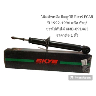 โช๊คอัพหลัง มิตซูบิชิ อีคาร ECAR ปี 1992-1996 แก๊ส ซ้าย/ขวาใส่กันได้้ KMB-891463 ราคาต่อ 1 ชิ้น