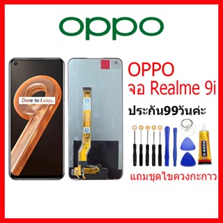 จอ OPPO REALME 9i LCD oppo Realme9i จอชุดพร้อมทัสกรีน ออปโป้ realme9i เเถม กาว ชุดไขควง
