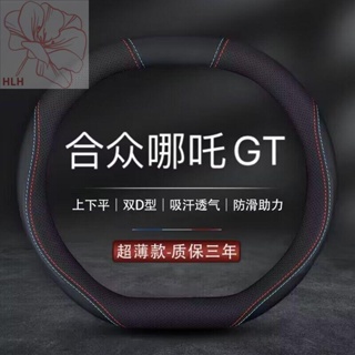 เหมาะสำหรับ 23/2023 Hezhong Nezha GT ฝาครอบพวงมาลัยรถยนต์ Nezha GT การปรับเปลี่ยนภายในรถปลอกหุ้มหนัง