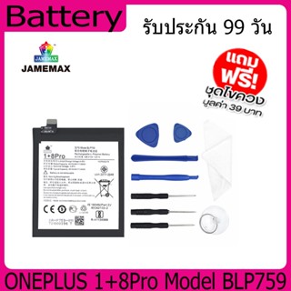 แบตเตอรี่ Battery  ONEPLUS 1+8Pro Model BLP759 คุณภาพสูง แบต เสียวหม (4410mAh) free เครื่องมือ