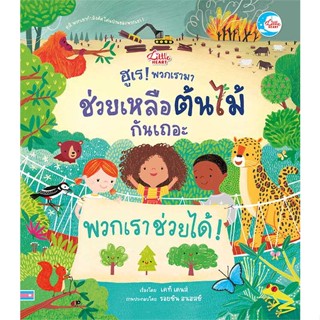 หนังสือ ฮูเร ! พวกเรามาช่วยเหลือต้นไม้กันเถอะ  (Book Factory)