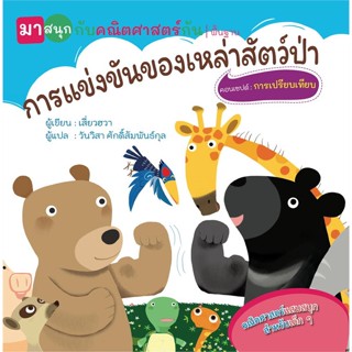 หนังสือ การแข่งขันของฯสัตว์ป่า(มาสนุกกับคณิตฯกัน  สำนักพิมพ์ :วารา  #หนังสือเด็กน้อย หนังสือภาพ/นิทาน