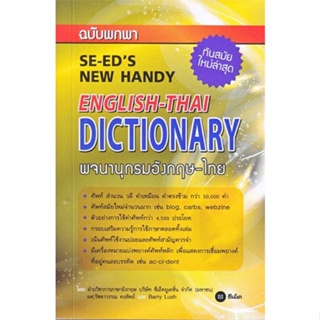 [ สินค้าพร้อมส่ง ]   หนังสือ  พจนานุกรมอังกฤษ-ไทย ฉบับพกพา (SE-EDS New Handy English-Thai Dictionary)