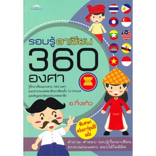 หนังสือ รอบรู้อาเซียน 360 องศา สนพ.บจ.เพชรประกาย #RoadtoRead #เส้นทางนักอ่าน