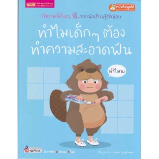 หนังสือ ทำไมเด็ก ๆ ต้องทำความสะอาดฟัน สนพ.บมจ.ซีเอ็ดยูเคชั่น #RoadtoRead #เส้นทางนักอ่าน