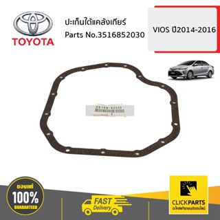 TOYOTA #3516852030 ปะเก็นใต้แคล้งเกียร์  VIOS ปี2014-2016 ของแท้ เบิกศูนย์