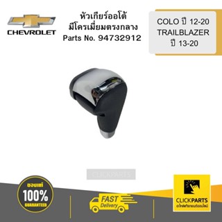 CHEVROLET 94732912 หัวเกียร์ออโต้มีโครเมี่ยมตรงกลาง COLO12-20/TRAILBLAZER  13-20