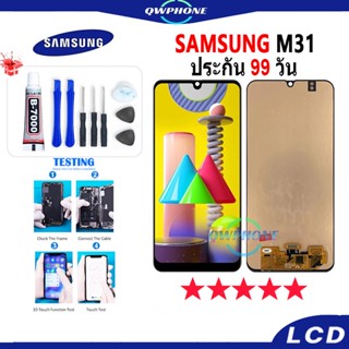 LCD Samsung M31  หน้าจอ+ทัช หน้าจอโทรศัพท์ หน้าจอ จอ samsung m31 จอแถมชุดไขควง+กาว