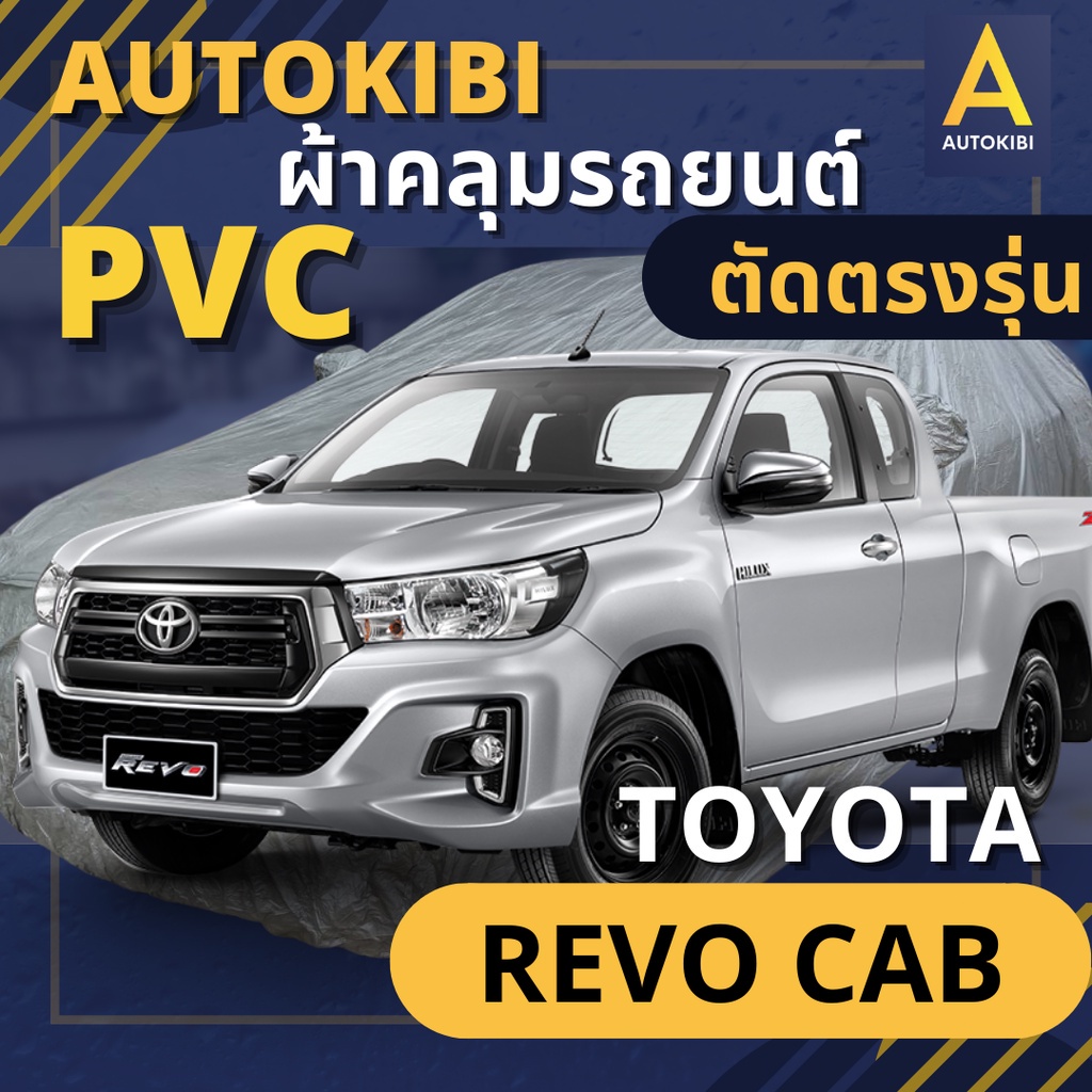 AUTOKIBI ผ้าคลุมรถ TOYOTA REVO CAB เนื้อผ้า PVC ตรงรุ่น เหนียว นุ่ม ทนทาน ราคาย่อมเยาว์ คุณภาพจัดเต