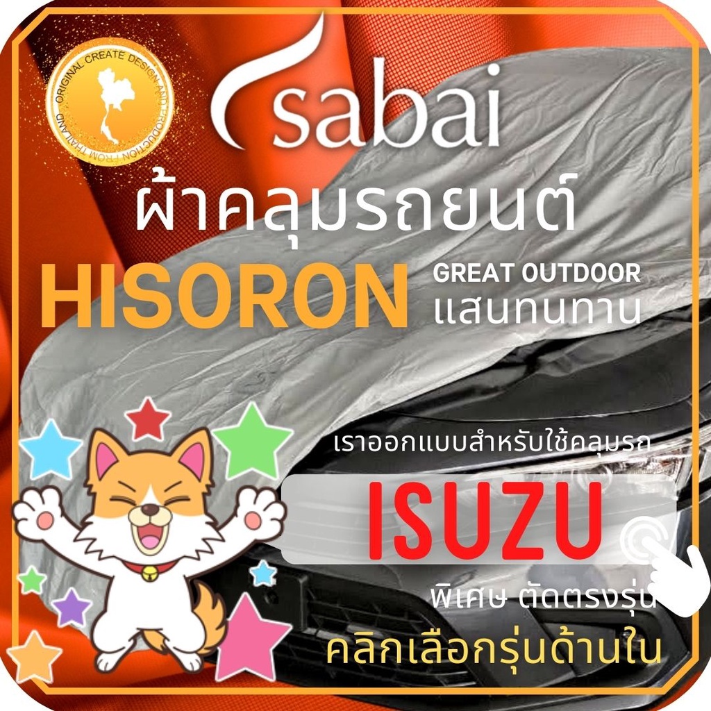 SABAI ผ้าคลุมรถยนต์ ISUZU เนื้อผ้า HISORON ผ้าคลุมรถตรงรุ่น สำหรับ ISUZU DMAX MU7 MUX D-MAX MU-7 MU