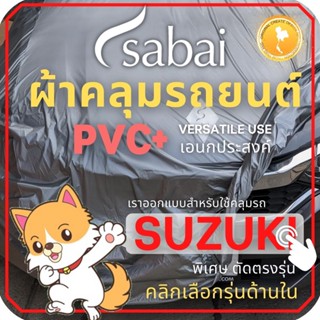 SABAI ผ้าคลุมรถยนต์ SUZUKI เนื้อผ้า PVC ผ้าคลุมรถตรงรุ่น สำหรับ XL7 Gen 3 2020และ ผ้าคลุมรถ SUZUKI รุ่นอื่นๆ CIAZ SWIFT XL7 ERTIGA CELERIO