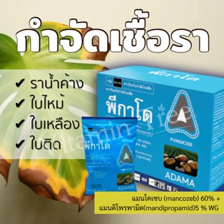 พีกาโด 100 กรัม สารป้องกันกำจัดเชื้อรา(แมนโคเซบ+แมนดิโพรพามิด)เหมาะสำหรับทุกพืช ราใบเหลือง ราน้ำค้าง ราสนิม ใบติด ใบไหม้