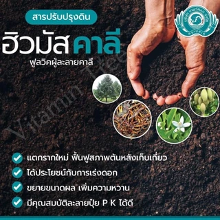 สารอินทรีย์สกัด 1 กก. ฮิวมิค เพื่อการฟื้นต้น สร้างดอก ขยายผล สามารถใช้ได้กับพืชทุกชนิด ปรับปรุงดิน