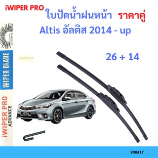 ราคาคู่ ใบปัดน้ำฝน Altis อัลติส 2014 - up 26+14 ใบปัดน้ำฝนหน้า ที่ปัดน้ำฝน