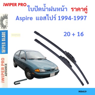 ราคาคู่ ใบปัดน้ำฝน Aspire  แอสไปร์ 1994-1997 20+16 ใบปัดน้ำฝนหน้า ที่ปัดน้ำฝน