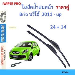 ราคาคู่ ใบปัดน้ำฝน Brio บริโอ้  2011 - up 24+14 ใบปัดน้ำฝนหน้า ที่ปัดน้ำฝน