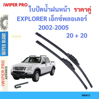 ราคาคู่ ใบปัดน้ำฝน EXPLORER เอ็กซ์พลอเลอร์  2002-2005 20+20 ใบปัดน้ำฝนหน้า ที่ปัดน้ำฝน