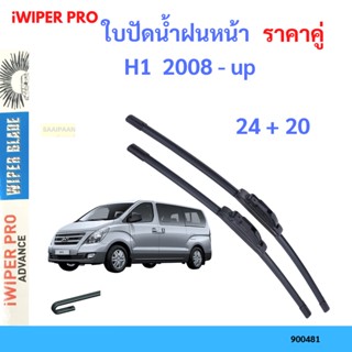 ราคาคู่ ใบปัดน้ำฝน H1  2008 - up 24+20 ใบปัดน้ำฝนหน้า ที่ปัดน้ำฝน