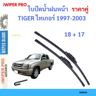 ราคาคู่ ใบปัดน้ำฝน TIGER ไทเกอร์ 1997-2003 18+17 ใบปัดน้ำฝนหน้า ที่ปัดน้ำฝน