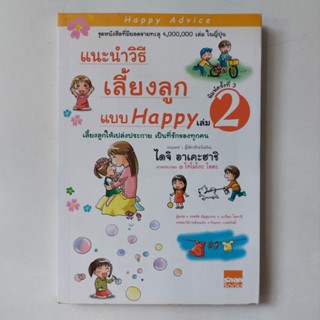 หนังสือ แนะนำวิธีเลี้ยงลูกแบบ Happy เล่ม 2