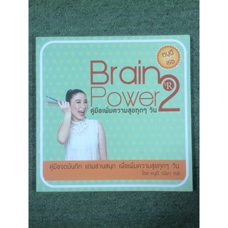 Brain Power คู่มือเพิ่มความสุขทุกๆวัน