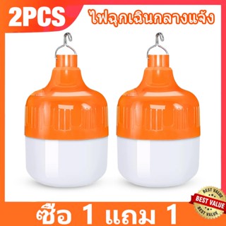 (ซื้อ 1 แถม 1) หลอดไฟฉุกเฉิน 300W 200W 150W 80W หลอดไฟ LED โคมไฟฉุกเฉิน หลอดไฟพกพา ไฟตั้งแคมป์ ไฟไร้สาย