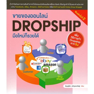 หนังสือ  ขายของออนไลน์ DROPSHIP มือใหม่ก็รวยได้ #บริหาร #การเงิน #Howto