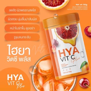 ไฮยาวิตซี แบบชง (ไลฟ์สด) วิตซีส้มเลือด HYA VIT C 50 กรัม