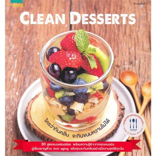 หนังสือ Clean Desserts  สำนักพิมพ์ :อมรินทร์ Cuisine  #อาหาร อาหารเพื่อสุขภาพ/ชีวจิต