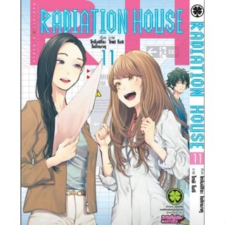 (🔥พร้อมส่ง🔥) Radiation House เล่ม 11