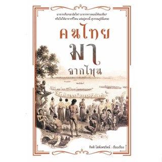 หนังสือ : คนไทยมาจากไหน  สนพ.ก้าวแรก  ชื่อผู้แต่งกิตติ โล่ห์เพชรัตน์